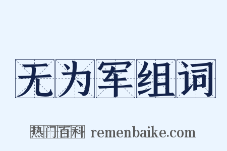 无为军组词是什么意思的图片